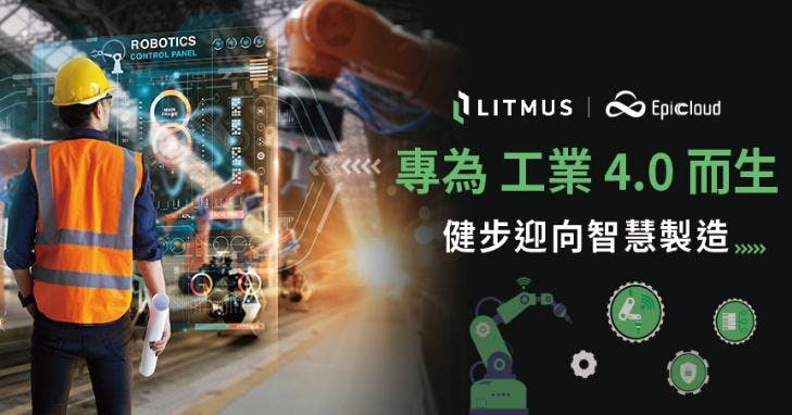 Epic Cloud 聚上雲攜手 Litmus、羅昇企業、鼎華智能，打造製造業 OT-IT-Cloud 雲地串連方案