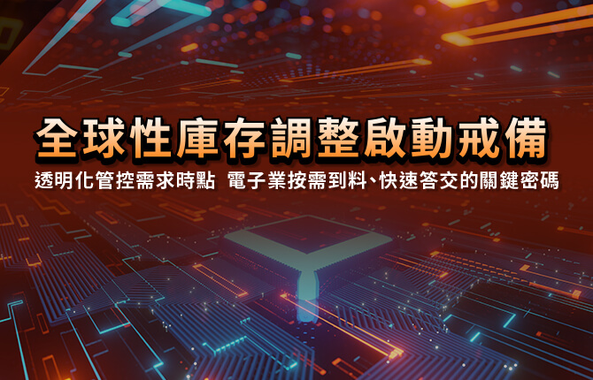 透明化管控需求時點 電子業按需到料、快速達交的關鍵密碼