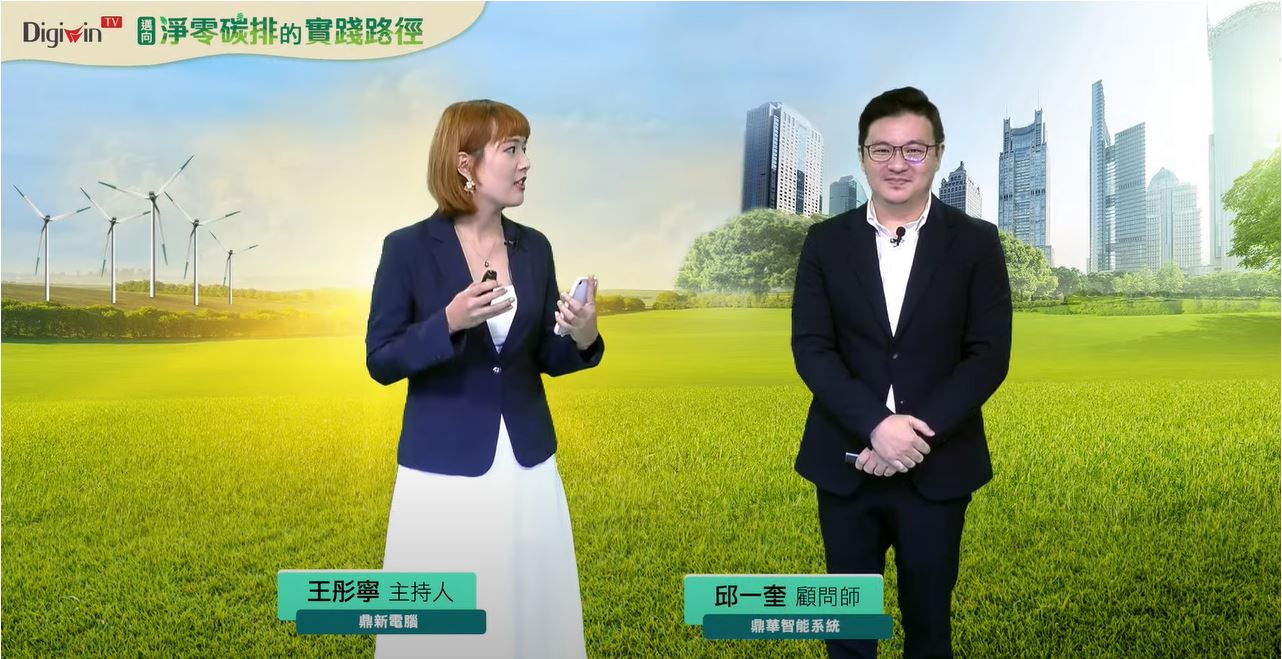 【邁向淨零碳排的實踐路徑】執行：製程－改善製造耗能