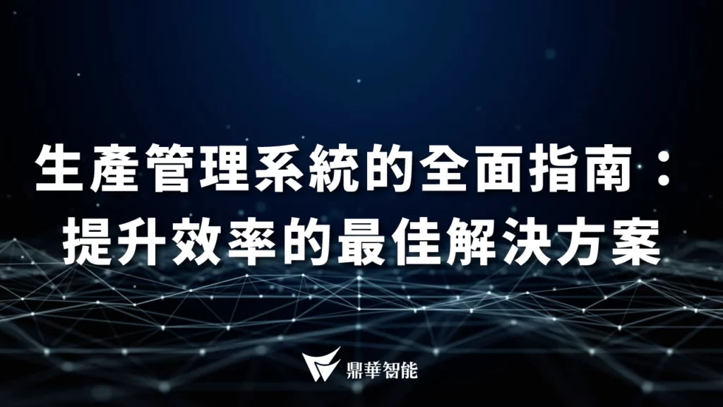 生產管理系統