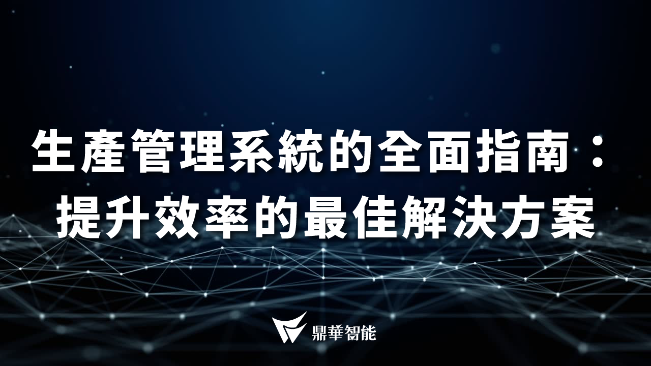生產管理系統